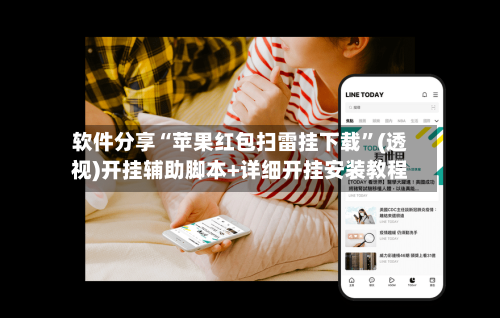 软件分享“苹果红包扫雷挂下载”(透视)开挂辅助脚本+详细开挂安装教程-第3张图片