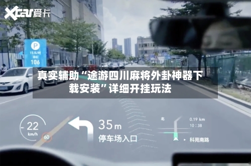 真实辅助“途游四川麻将外卦神器下载安装”详细开挂玩法