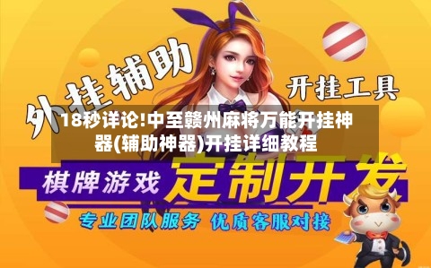 18秒详论!中至赣州麻将万能开挂神器(辅助神器)开挂详细教程-第2张图片