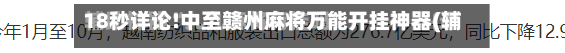 18秒详论!中至赣州麻将万能开挂神器(辅助神器)开挂详细教程