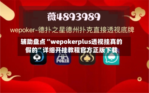 辅助盘点“wepokerplus透视挂真的假的”详细开挂教程官方正版下载