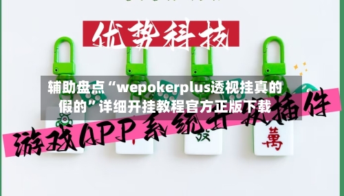 辅助盘点“wepokerplus透视挂真的假的”详细开挂教程官方正版下载-第2张图片