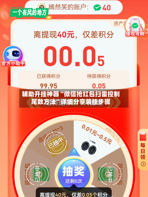 辅助开挂神器“微信抢红包扫雷控制尾数方法”详细分享装挂步骤