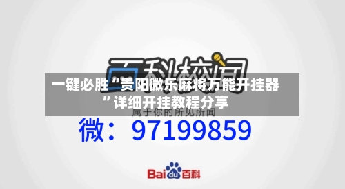 一键必胜“贵阳微乐麻将万能开挂器”详细开挂教程分享