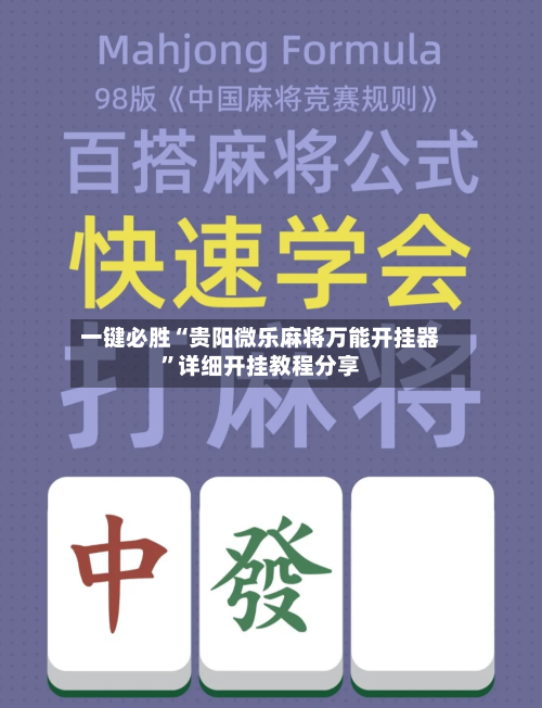 一键必胜“贵阳微乐麻将万能开挂器”详细开挂教程分享-第2张图片