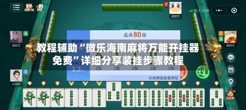 教程辅助“微乐海南麻将万能开挂器免费”详细分享装挂步骤教程