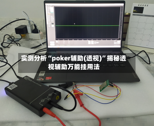 实测分析“poker辅助(透视)”揭秘透视辅助万能挂用法-第2张图片