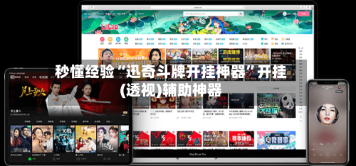 秒懂经验“迅奇斗牌开挂神器”开挂(透视)辅助神器