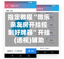 指定教程“微乐亲友房开挂控制好牌器	”开挂(透视)辅助-第2张图片