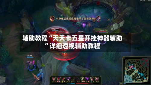 辅助教程“天天卡五星开挂神器辅助”详细透视辅助教程-第2张图片