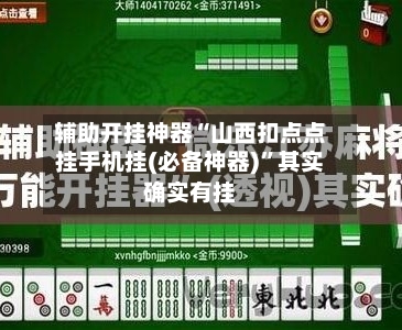 辅助开挂神器“山西扣点点挂手机挂(必备神器)”其实确实有挂