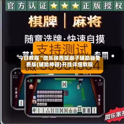 今日教程“微乐陕西捉麻子辅助器免费版(辅助神器)开挂详细教程