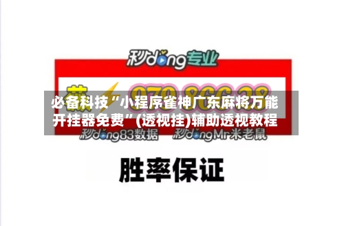必备科技“小程序雀神广东麻将万能开挂器免费”(透视挂)辅助透视教程
