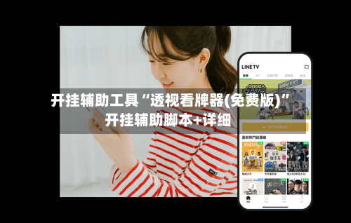 开挂辅助工具“透视看牌器(免费版)”开挂辅助脚本+详细-第3张图片