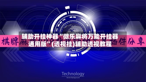 辅助开挂神器“微乐麻将万能开挂器通用版”(透视挂)辅助透视教程