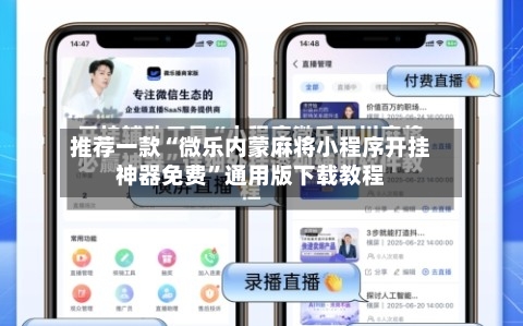 推荐一款“微乐内蒙麻将小程序开挂神器免费”通用版下载教程-第2张图片
