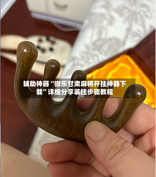 辅助神器“微乐甘肃麻将开挂神器下载	”详细分享装挂步骤教程-第3张图片