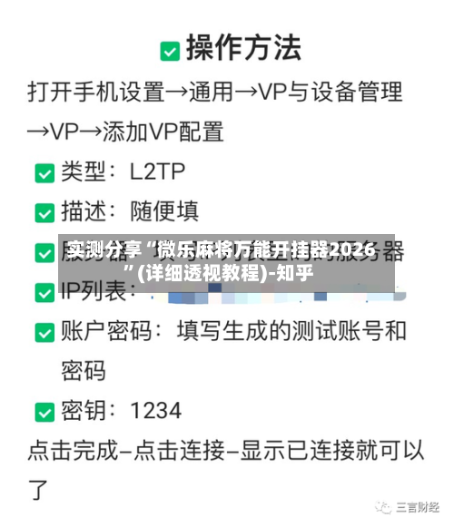 实测分享“微乐麻将万能开挂器2026”(详细透视教程)-知乎
