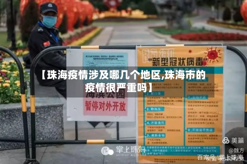 【珠海疫情涉及哪几个地区,珠海市的疫情很严重吗】-第2张图片