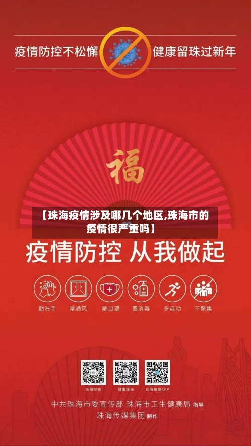 【珠海疫情涉及哪几个地区,珠海市的疫情很严重吗】