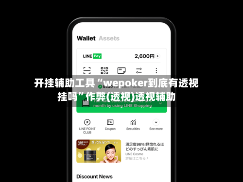 开挂辅助工具“wepoker到底有透视挂吗”作弊(透视)透视辅助-第3张图片
