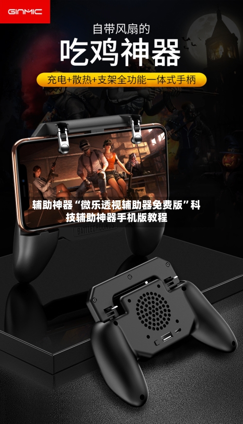 辅助神器“微乐透视辅助器免费版”科技辅助神器手机版教程-第2张图片
