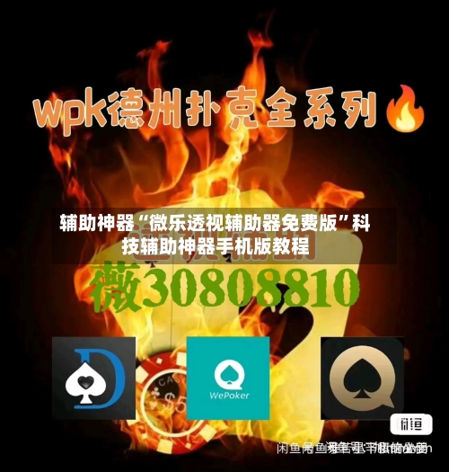 辅助神器“微乐透视辅助器免费版”科技辅助神器手机版教程-第3张图片