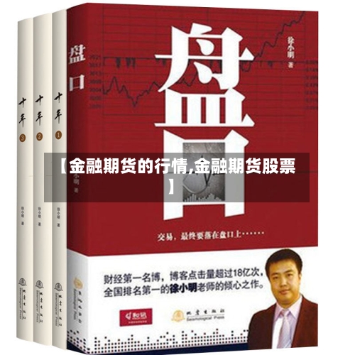【金融期货的行情,金融期货股票】