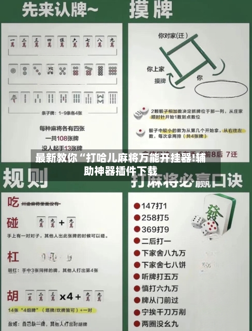 最新教你“打哈儿麻将万能开挂器!辅助神器插件下载-第3张图片