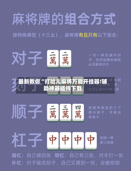最新教你“打哈儿麻将万能开挂器!辅助神器插件下载-第2张图片