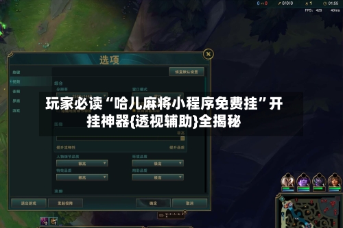 玩家必读“哈儿麻将小程序免费挂”开挂神器{透视辅助}全揭秘