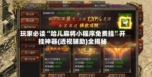 玩家必读“哈儿麻将小程序免费挂	”开挂神器{透视辅助}全揭秘-第2张图片