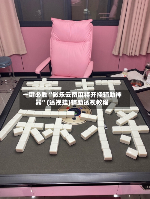 一键必胜“微乐云南麻将开挂辅助神器”(透视挂)辅助透视教程-第2张图片