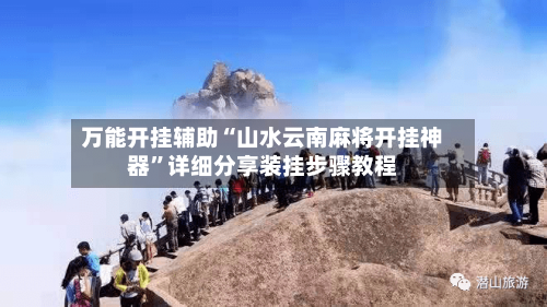 万能开挂辅助“山水云南麻将开挂神器	”详细分享装挂步骤教程-第2张图片