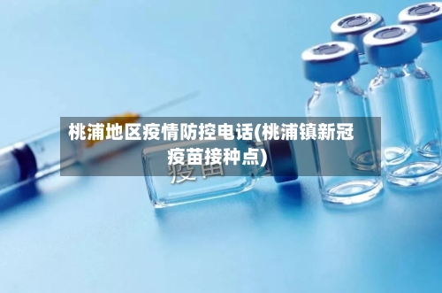桃浦地区疫情防控电话(桃浦镇新冠疫苗接种点)-第2张图片