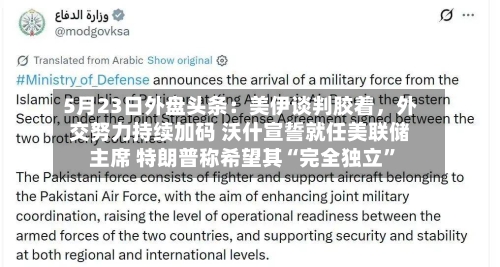 5月23日外盘头条：美伊谈判胶着，外交努力持续加码 沃什宣誓就任美联储主席 特朗普称希望其“完全独立”-第2张图片