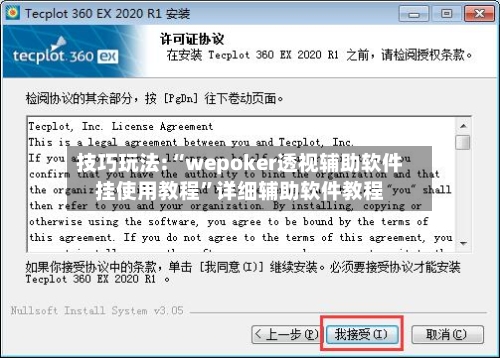 技巧玩法:“wepoker透视辅助软件挂使用教程”详细辅助软件教程
