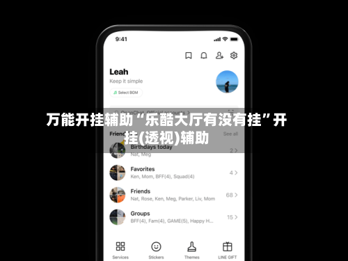 万能开挂辅助“乐酷大厅有没有挂	”开挂(透视)辅助-第2张图片