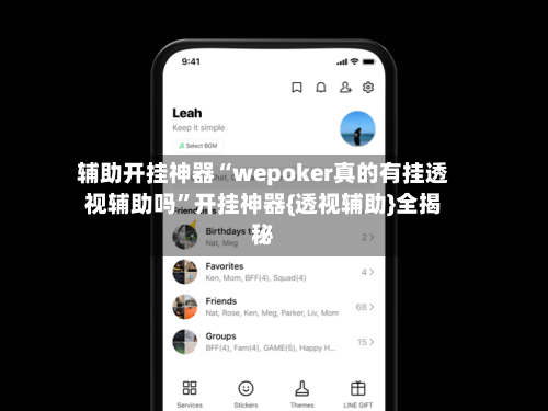 辅助开挂神器“wepoker真的有挂透视辅助吗”开挂神器{透视辅助}全揭秘