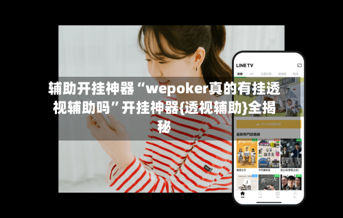 辅助开挂神器“wepoker真的有挂透视辅助吗”开挂神器{透视辅助}全揭秘-第3张图片