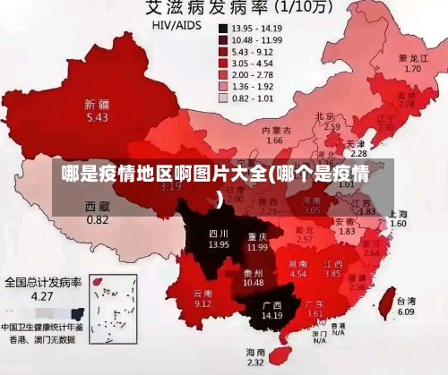 哪是疫情地区啊图片大全(哪个是疫情)
