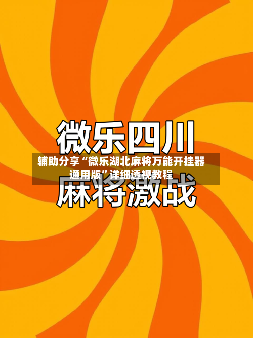 辅助分享“微乐湖北麻将万能开挂器通用版”详细透视教程