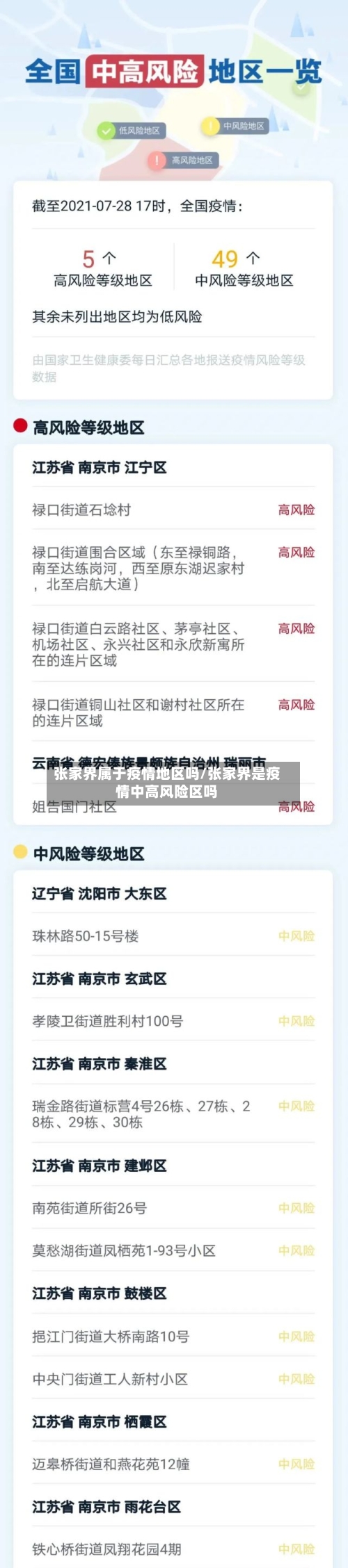张家界属于疫情地区吗/张家界是疫情中高风险区吗