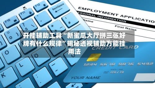开挂辅助工具“新蜜瓜大厅拼三张好牌有什么规律	”揭秘透视辅助万能挂用法-第3张图片