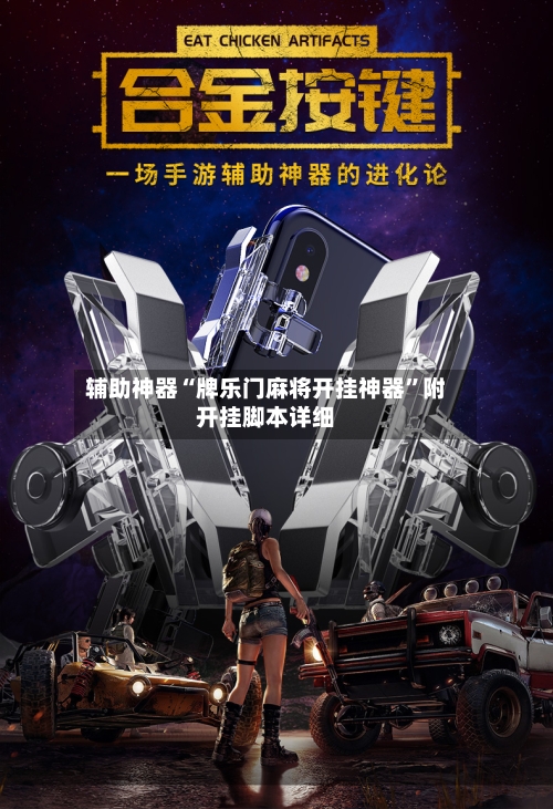 辅助神器“牌乐门麻将开挂神器”附开挂脚本详细