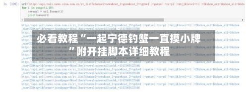 必看教程“一起宁德钓蟹一直摸小牌”附开挂脚本详细教程