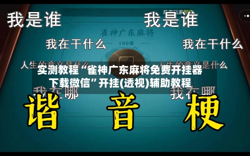 实测教程“雀神广东麻将免费开挂器下载微信”开挂(透视)辅助教程-第3张图片