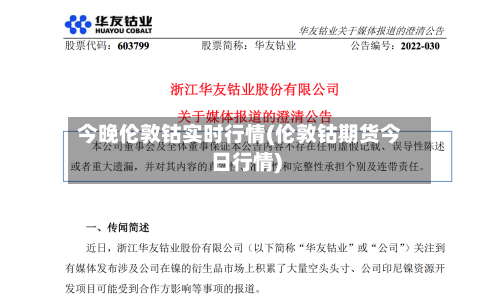 今晚伦敦钴实时行情(伦敦钴期货今日行情)-第2张图片