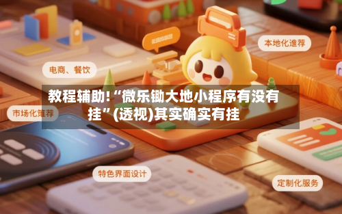 教程辅助!“微乐锄大地小程序有没有挂”(透视)其实确实有挂-第2张图片