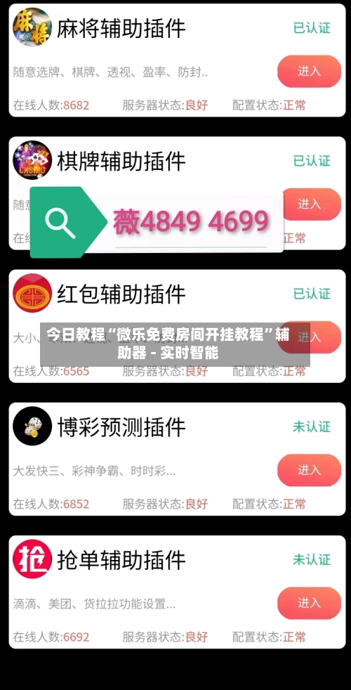 今日教程“微乐免费房间开挂教程”辅助器 - 实时智能-第2张图片
